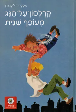 עטיפת הספר קרלסון-על-הגג מעופף שנית מאת אסטריד לינדגרן