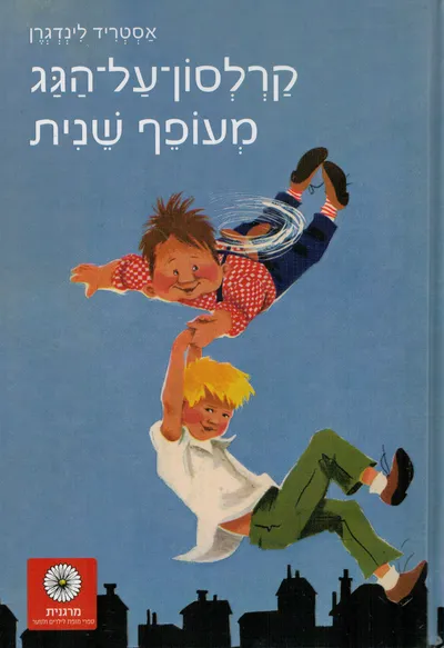קרלסון-על-הגג מעופף שנית