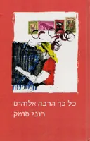 כל כך הרבה אלוהים