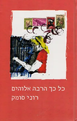 עטיפת הספר כל כך הרבה אלוהים מאת רוני סומק