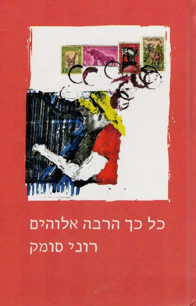 כל כך הרבה אלוהים