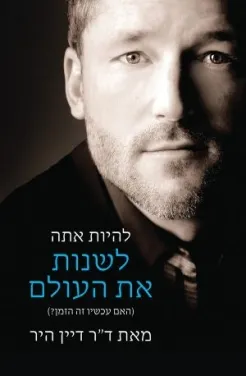 להיות אתה לשנות את העולם