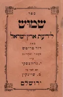 ספר שמוש לידיעת ארץ ישראל