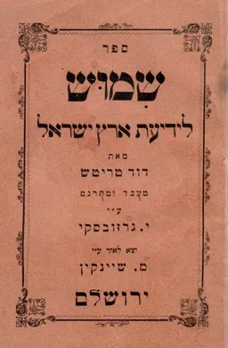 ספר שמוש לידיעת ארץ ישראל