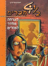 1/2 4 (ארבעה וחצי) חברים - הצרחה מחדר המורים