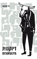 דיוקנו של מינוטאורוס