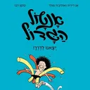אנטול הגדול - יצאנו לדרך!