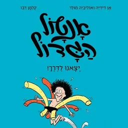 אנטול הגדול - יצאנו לדרך!