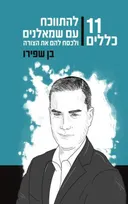 11 כללים להתווכח עם שמאלנים