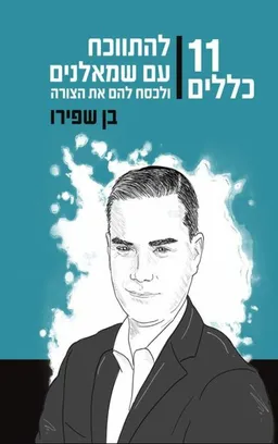 11 כללים להתווכח עם שמאלנים