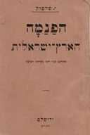 הפנמה הארץ-ישראלית