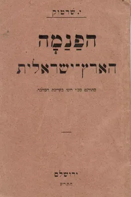 עטיפת הספר הפנמה הארץ-ישראלית מאת יעקב שרתוק