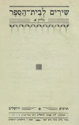 שירים לבית הספר 