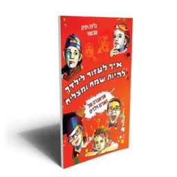 איך לעזור לילדך להיות שמח ומצליח
