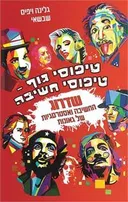 טיפוסי גוף טיפוסי חשיבה