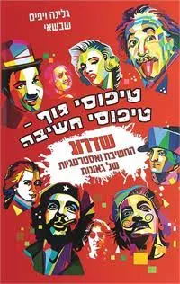 עטיפת טיפוסי גוף טיפוסי חשיבה