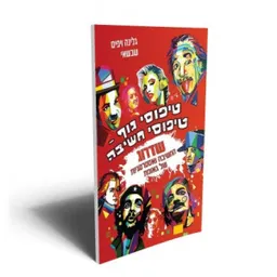 טיפוסי גוף טיפוסי חשיבה