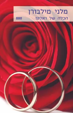 עטיפת הספר הכלה של ואלקז (880) מאת מלני מילבורן