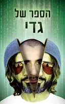 הספר של גדי