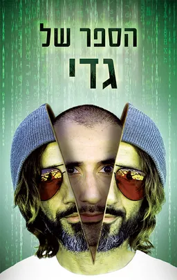 הספר של גדי