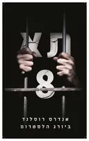 תא 8