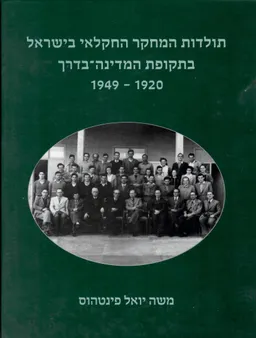 תולדות המחקר החקלאי בישראל בתקופת המדינה-בדרך 1949-1920