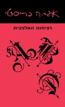רציחות האלפבית (מהדורת 2020)
