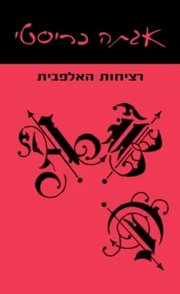 רציחות האלפבית [מהדורת 2020]