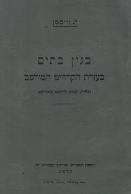 עטיפת הספר בנין בתים בעזרת הקרדיט המרכב מאת ד. וייסמן