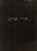 חיי אדם - כרך שני