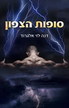 עטיפת הספר סופות הצפון מאת דנה לוי אלגרוד