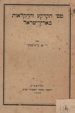 עטיפת הספר מסי הקרקע והחקלאות בארץ-ישראל (1927) מאת א. גרנובסקי