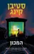 המכון