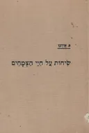 שיחות על חיי הצמחים