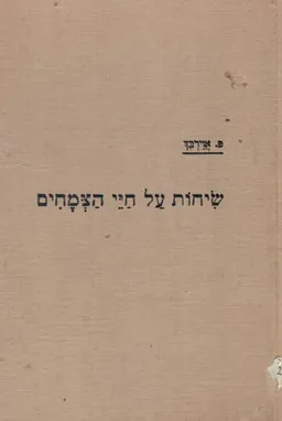 שיחות על חיי הצמחים