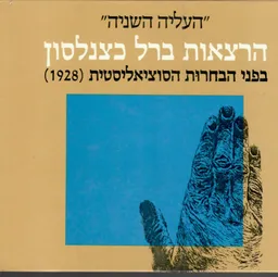 עטיפת העליה השניה: הרצאות ברל כצנלסון בפני הבחורות הסוציאליסטיות