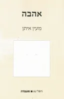 אהבה