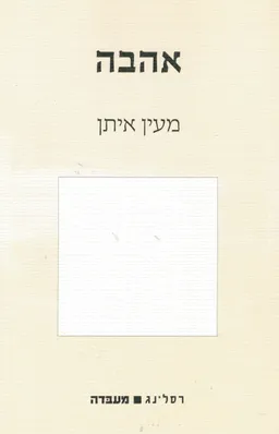 אהבה