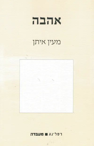 אהבה