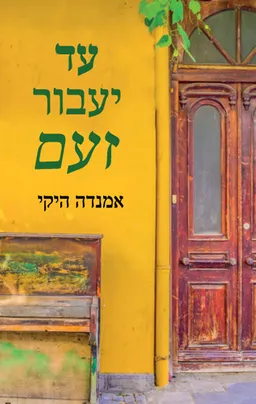 עטיפת הספר עד יעבור זעם מאת אמנדה היקי