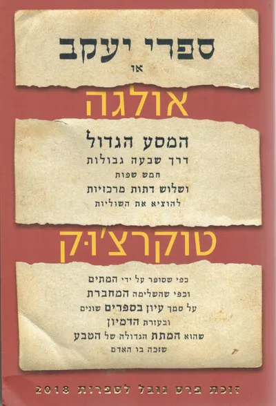 ספרי יעקב, או, המסע הגדול דרך שבעה גבולות, חמש שפות, ושלוש דתות מרכזיות להוציא את השוליות : כפי שסופר על ידי המתים, וכפי שהשלימה המחברת, על סמך עיון בספרים שונים ובעזרת הדמיון, שהוא המתת הגדולה של הטבע שזכה בה האדם
