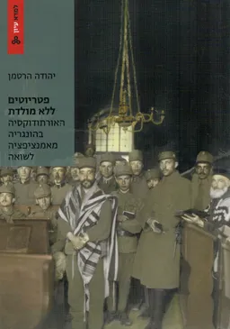 פטריוטים ללא מולדת