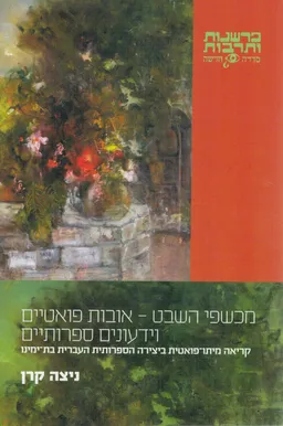 מכשפי השבט - אובות פואטיים וידעונים ספרותיים