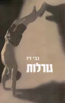 גורלות