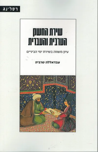 שירת החשק הערבית והעברית : עיון משוה בשירת ימי הביניים
