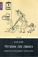 האשה מה אומרת?