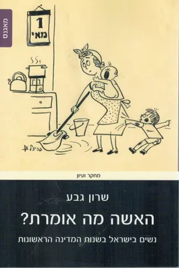 האשה מה אומרת?