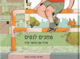 עטיפת הספר מחכים לניסים מאת שירה גפן