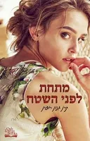 מתחת לפני השטח