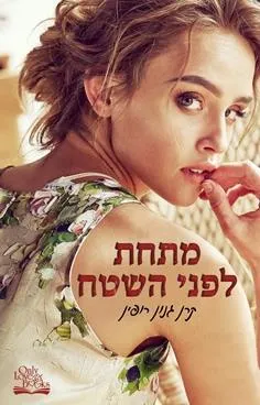 מתחת לפני השטח
